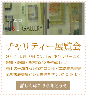 チャリティー展覧会