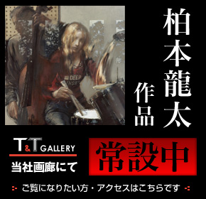 柏本龍太作品常設中