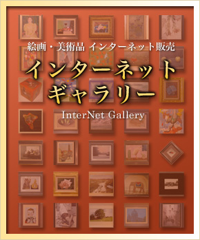 インターネットギャラリー