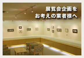 展覧会企画をお考えの業者様へ