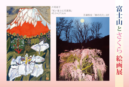 富士山とさくら 絵画展