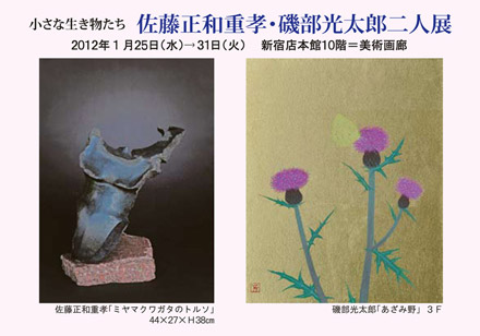 佐藤正和重孝・磯部光太郎 二人展
