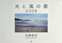 百瀬 智宏 カレンダー 2008