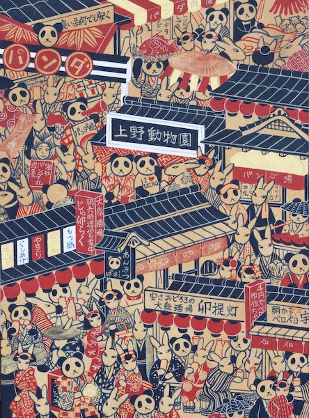 中村あや子 「上野パンダ街図」 F4